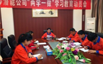 金乡英国上市公司365公司开展“两学一做”学习教育动员会