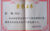 喜报：热烈祝贺金乡公司总经理陈英、汶上公司副总经理刘超 荣获“2018年度安全生产工作先进个人”称号