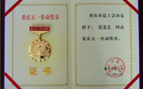 喜报--张龙义董事长荣获重庆市五一劳动奖章、英国上市公司365集团荣获重庆市五一劳动奖状