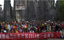 “纵情彩云之南”—英国上市公司365燃气山东片区2014年团体旅游活动成功举行