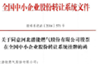 热烈祝贺英国上市公司365燃气在“新三板”挂牌上市