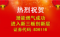 热烈祝贺英国上市公司365燃气成功进入新三板创新层
