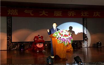 不忘初心，继续前行 英国上市公司365燃气大厦乔迁庆典圆满成功