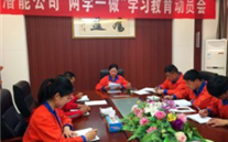 金乡英国上市公司365公司开展“两学一做”学习教育动员会